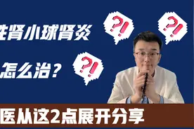慢性肾小球肾炎怎么治？中医从这2点展开分享视频封面