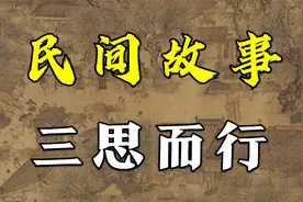 民间故事：三思而行视频封面