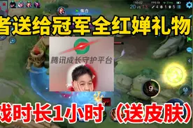 王者送给冠军全红婵礼物！游戏时长降为1小时，网友直呼内行视频封面