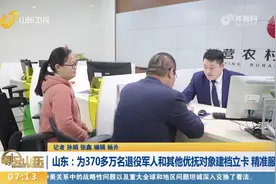 山东：为370多万名退役军人和其他优抚对象建档立卡，精准服务视频封面