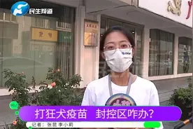 点赞！孩子该打第五针狂犬疫苗，社区医院开启绿色通道视频封面