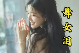 发烧级无损音乐《舞女泪》伤感凄美缠绵，诉说了太多的无奈视频封面