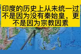 印度历史上从未统一过，不是因为没有秦始皇，更不是因为宗教因素视频封面