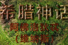 希腊神话—阿佛洛狄忒（维纳斯）视频封面
