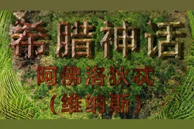希腊神话—阿佛洛狄忒（维纳斯）视频封面