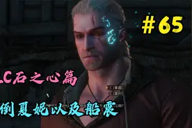 巫师3狂猎第65期：DLC石之心篇，第三个愿望以及推倒夏妮视频封面