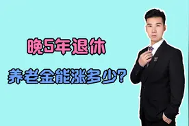 高级教师，延迟5年退休，养老金提高的却不多，还有必要延迟吗？视频封面