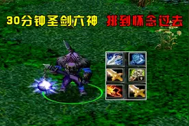DOTA：大熊弧光守望者，30分钟圣剑六神，排到怀念过去视频封面
