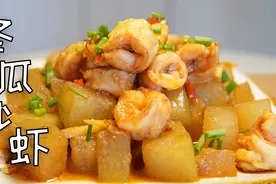 没胃口可以试一下这道冬瓜炒虾，瓜甜虾香，汤汁拌饭吃两碗视频封面