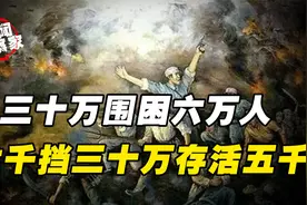 三十万围困六万人，国军势在必得的一场歼灭战，共军如何逃出生天视频封面