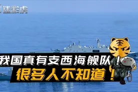 中国真有支西海舰队！驻守高原的“第四大舰队”，很多人不知道！视频封面