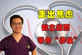 身体总是不舒服又查不出原因？鹤立烟雨带你认识身体，走出焦虑视频封面