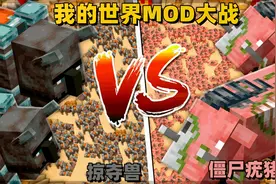 《我的世界》MOD竞技场：掠夺兽vs僵尸疣猪兽！视频封面