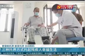 寄宿制托养、居家托养、日间照料 江苏三种方式托起残疾人生活视频封面