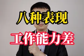 一个人工作能力差，往往会有这八种表现视频封面