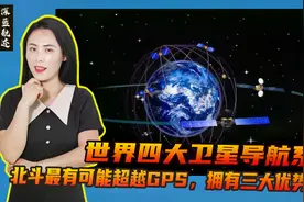 世界四大卫星导航系统，北斗最有可能超越GPS，拥有三大优势加持视频封面
