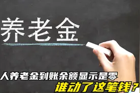 退休老人要注意，不少人养老金到账余额显示是零，谁动了这笔钱？视频封面