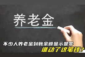 退休老人要注意，不少人养老金到账余额显示是零，谁动了这笔钱？视频封面