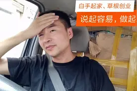 白手起家,草根创业,说起容易,做起来真难视频封面