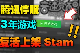 爷青回！被腾讯停服3年的游戏，竟然复活了还上架了Steam！视频封面