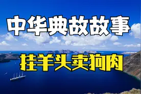 中华典故故事17集：挂羊头卖狗肉视频封面