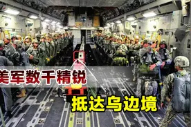 对俄释放出开战信号，大批美军抵达乌克兰边境，声称随时可战斗视频封面