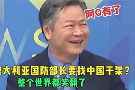 整个世界都笑翻了！澳大利亚国防部找中国打架？台名嘴：阿Q有了视频封面