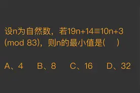 n是自然数，19n+14≡10n+3（mod 83），求n最小值是多少？视频封面