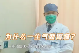 胃病反反复复总不好，多半是被“气”出来的！视频封面