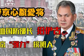 绍伊古：建筑师到国防部长，如今成普京心腹爱将，他是如何做到的视频封面