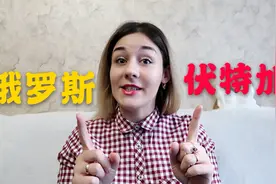 外国媳妇告诉你：俄罗斯人究竟有多喜欢喝伏特加？视频封面
