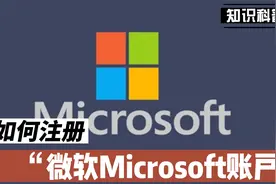 如何注册微软Microsoft账户，注册微软账户的注意事项视频封面