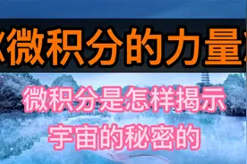 读书：《微积分的力量》微积分是怎样揭示宇宙的秘密的视频封面