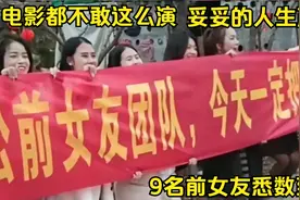 男子婚礼现场9名前女友集体赶到拉横幅，新郎好无助新娘好尴尬视频封面