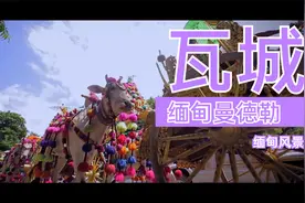 缅甸 曼德勒 （瓦城）视频封面