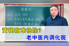 黄褐斑难祛除？别急！老中医教你活血化瘀，内调化斑无风险视频封面
