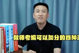 教师考编可以加分的四种政策视频封面