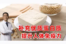 补充优质蛋白质，提升人体免疫力，为身体提供必需营养元素！视频封面