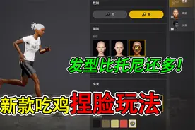 绝地求生手游上线：全新捏脸玩法，6款发型+5种配色，太酷了！视频封面