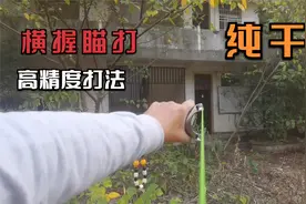 滑轮弹弓精确射击教学，学会这个技术所有弓都能打准