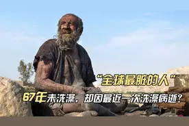 67年未洗澡，被称为“全球最脏的人”，因洗澡病逝？视频封面