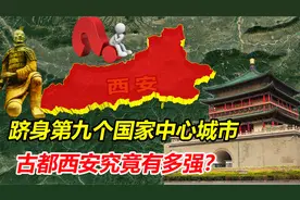 西安靠的是什么？跻身国家中心城市的西安，意味着什么？视频封面