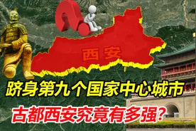 西安靠的是什么？跻身国家中心城市的西安，意味着什么？视频封面