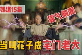 【娘道】老祖宗强势归来，专治各种不服，重坐隆家最高位视频封面