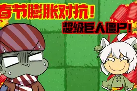 植物大战僵尸：春节特别篇！小蛙召唤超级巨人？视频封面