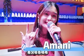 小姐姐一首黄家驹的粤语经典《Amani》，一起呼吁世界和平视频封面