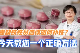 患缺铁性贫血为啥补铁不管用？医生：方法不对，今天教您正确方法视频封面