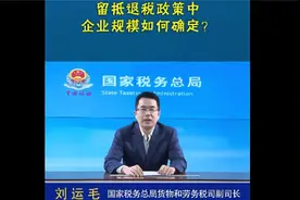 留抵退税新政中企业规模的划型标准如何确定？视频封面