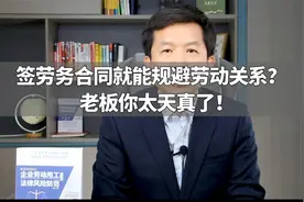 签劳务合同就能规避劳动关系？老板你太天真了！视频封面