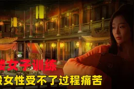 古代青楼女子如何训练？过程痛苦不堪，一般女性都接受不了视频封面